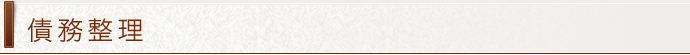 債務整理