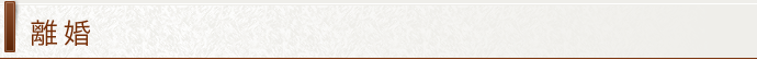 離婚
