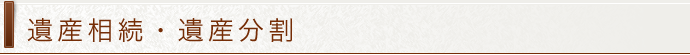 遺産相続・遺産分割