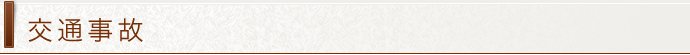 交通事故